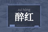 醉红