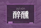 醉醺