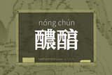 醲醕