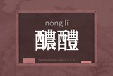 醲醴