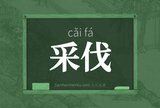 采伐