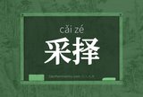 采择