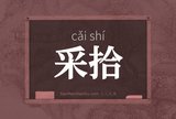 采拾