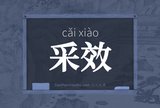 采效
