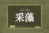 采藻