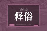 释俗
