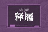 释屩