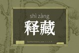 释藏