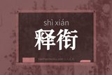 释衔