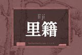 里籍