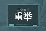 重举