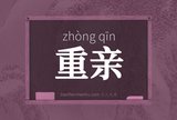 重亲