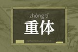 重体
