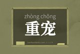 重宠