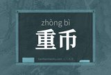 重币