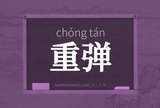 重弹