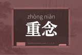 重念