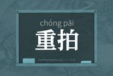 重拍