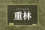 重林