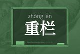 重栏