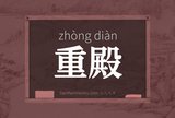 重殿