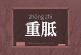 重胝