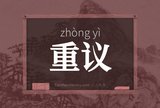 重议