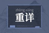 重详