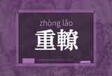 重轑