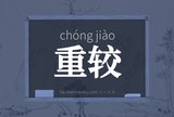 重较