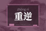 重逆