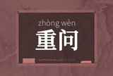 重问