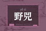 野兕