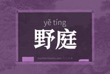 野庭