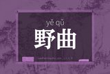 野曲