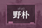 野朴