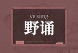 野诵