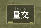 量交