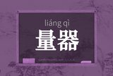 量器