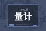 量计