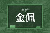 金佩