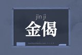 金偈