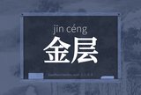 金层
