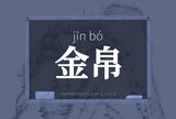 金帛