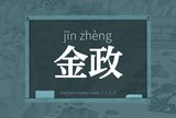 金政