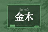 金木