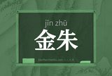 金朱