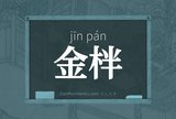 金柈