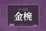 金椀