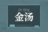 金汤